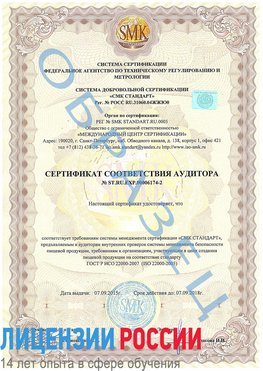 Образец сертификата соответствия аудитора №ST.RU.EXP.00006174-2 Рубцовск Сертификат ISO 22000